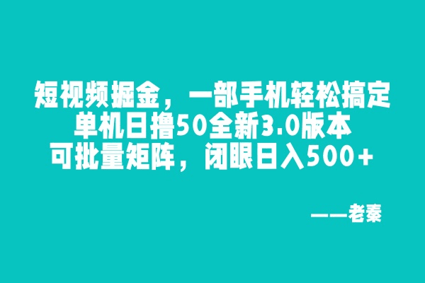 尚完助手挂机，一部手机轻松搞定，单机日撸50全新3.0版本，可批量矩阵，闭眼日入500+-阿灿说钱