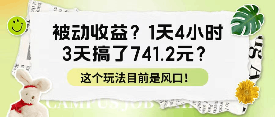 被动收益？1天4小时，3天搞了741.2元？这个玩法目前是风口！-阿灿说钱