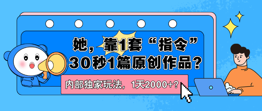 她，靠1套“指令”30秒1篇原创作品？内部独家玩法，1天2000+？-阿灿说钱