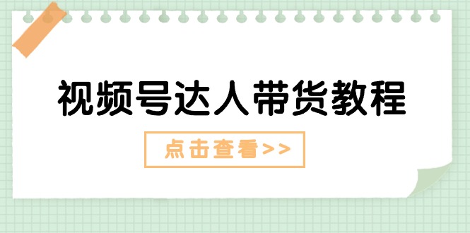 图片[1]-视频号达人带货教程：达人剧情打法（长期）+达人带货广告（短期）-阿灿说钱