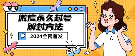 微信永久封号解封玩法包含短暂封号教程【揭秘】-阿灿说钱