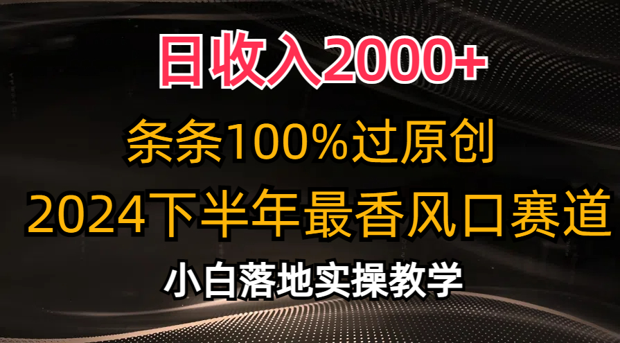 图片[1]-2024下半年最香风口赛道，日收入2000+，条条100%过原创，小白轻松上手-阿灿说钱