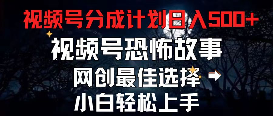 图片[1]-2024最新视频号分成计划，每天5分钟轻松月入500+，恐怖故事赛道-阿灿说钱