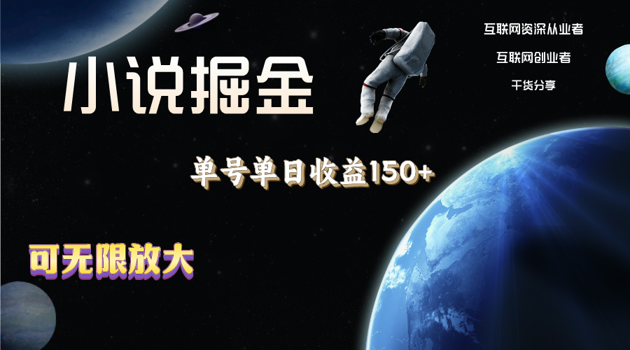 小说掘金,单号单日收益150+,多号多得,可无限放大,简单无脑操作。-阿灿说钱