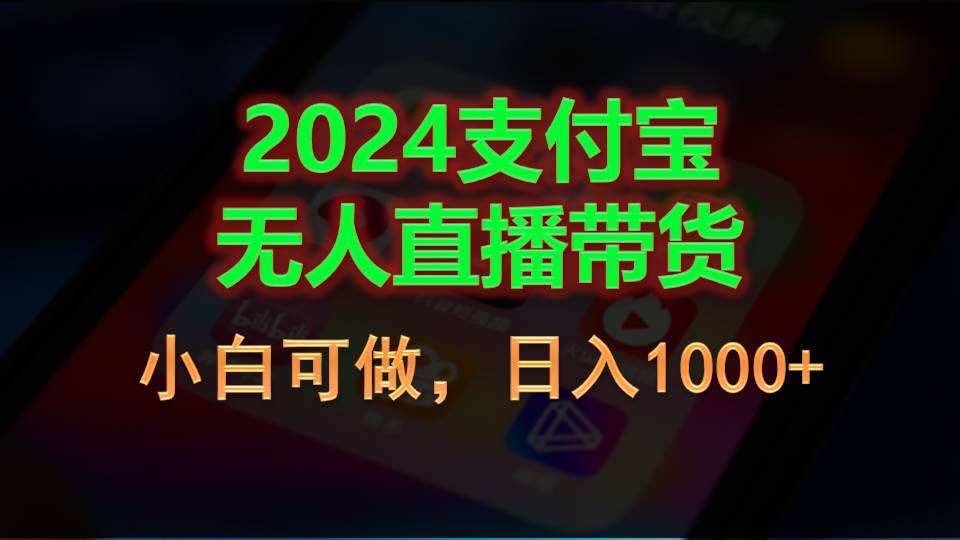 图片[1]-2024支付宝无人直播带货，小白可做，日入1000+-阿灿说钱