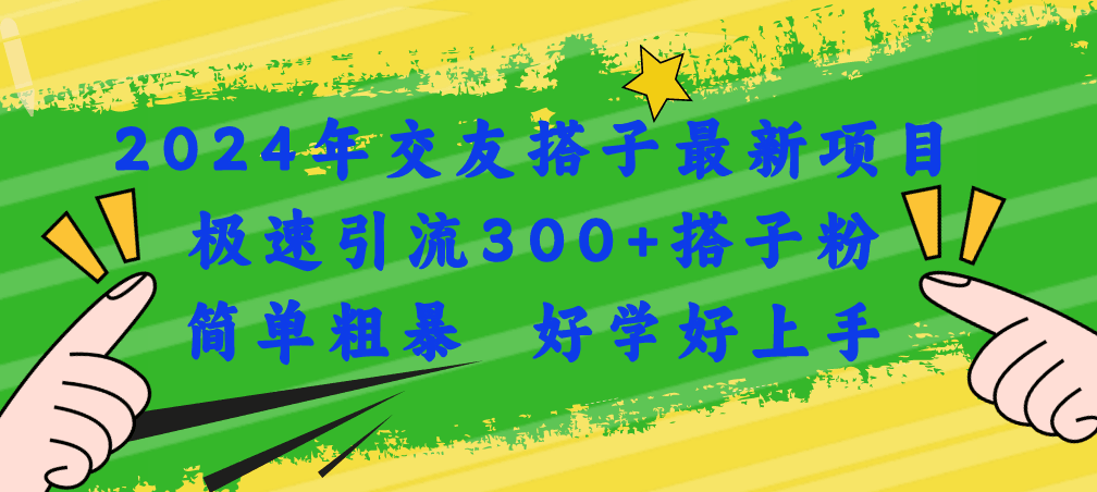 图片[1]-2024年交友搭子最新项目，极速引流300+搭子粉，简单粗暴，好学好上手-阿灿说钱