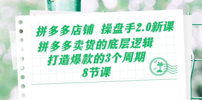 图片[1]-拼多多店铺 操盘手2.0新课，拼多多卖货的底层逻辑，打造爆款的3个周期-8节-阿灿说钱