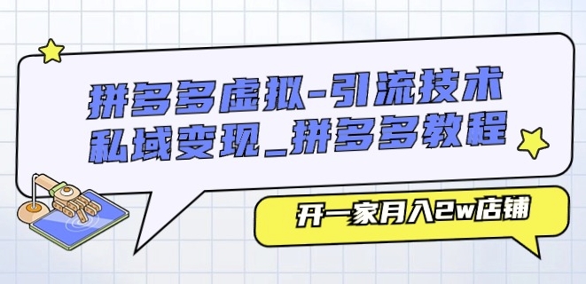 拼多多虚拟-引流技术与私域变现_拼多多教程:开一家月入2W店铺 -1 拼多多虚拟-引流技术与私域变现_拼多多教程:开一家月入2W店铺 -1