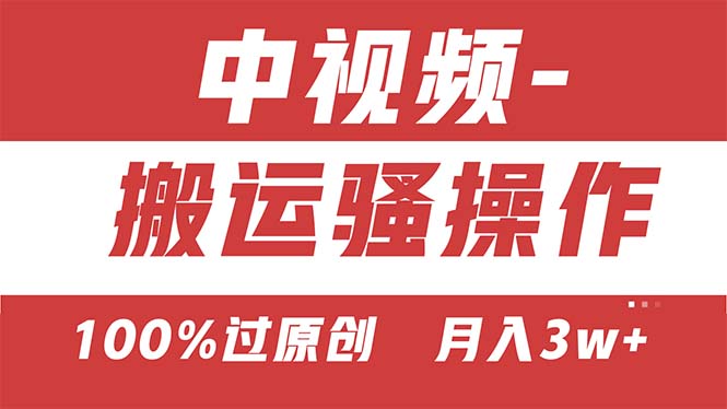 图片[1]-【中视频新思路】双重去重100%过原创，无脑搬运一键多渠道发布-阿灿说钱