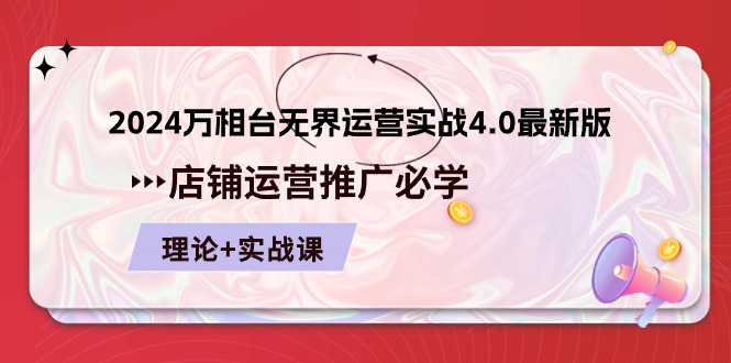 图片[1]-2024-万相台 无界 运营实战4.0最新版，店铺 运营推广必修 理论+实操-阿灿说钱
