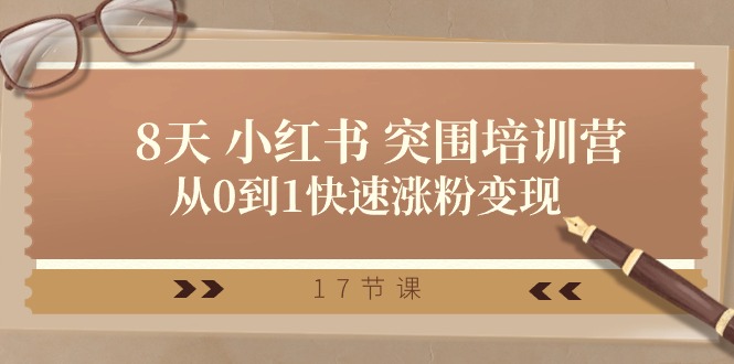 图片[1]-28天 小红书 突围培训营，从0到1快速涨粉变现（17节课）-阿灿说钱