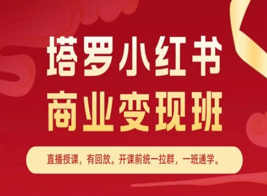塔罗小红书商业变现班,小红书变现教程 -1 塔罗小红书商业变现班,小红书变现教程 -1