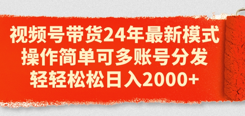 视频号带货24年最新模式,操作简单可多账号分发,轻轻松松日入2K【揭秘】 -1 视频号带货24年最新模式,操作简单可多账号分发,轻轻松松日入2K【揭秘】 -1