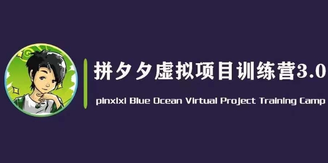 黄岛主·拼夕夕虚拟变现3.0，蓝海平台的虚拟项目，单天50-500+纯利润-阿灿说钱