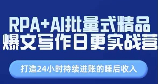 RPA+AI批量式精品爆文写作日更实战营,打造24小时持续进账的睡后收入 -1 RPA+AI批量式精品爆文写作日更实战营,打造24小时持续进账的睡后收入 -1