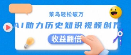 菜鸟轻松破万:AI助力历史知识视频创作,收益翻倍【揭秘】 -1 菜鸟轻松破万:AI助力历史知识视频创作,收益翻倍【揭秘】 -1