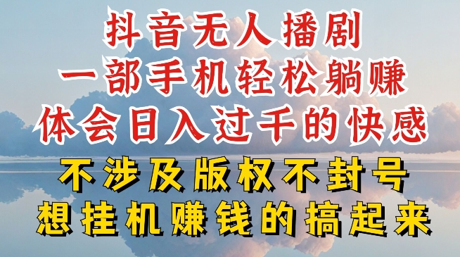 抖音无人直播我到底是如何做到不封号的，为什么你天天封号，我日入过千，一起来看【揭秘】 -1