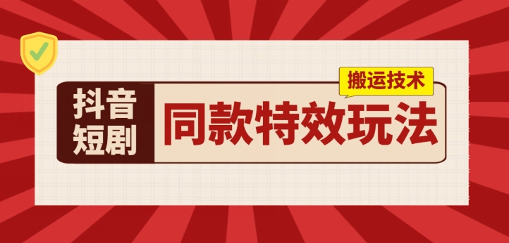 抖音短剧同款特效搬运技术,实测一天千元收益 -1 抖音短剧同款特效搬运技术,实测一天千元收益 -1
