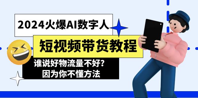 2024火爆AI数字人短视频带货教程，谁说好物流量不好？因为你不懂方法-阿灿说钱