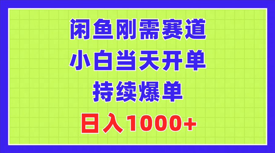 图片[1]-闲鱼刚需赛道，小白当天开单，持续爆单，日入1000+-阿灿说钱