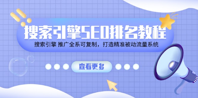 搜索引擎 SEO排名教程「搜索引擎 推广全系可复制，打造精准被动流量系统」-阿灿说钱