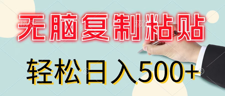 无脑复制粘贴,小白轻松上手,零成本轻松日入500+-阿灿说钱