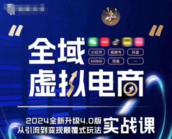 全域虚拟电商4.0 实战为主,理论为辅,5大「黄金赚钱虚拟赛道」,颠覆式的创新玩法交付 -1 全域虚拟电商4.0 实战为主,理论为辅,5大「黄金赚钱虚拟赛道」,颠覆式的创新玩法交付 -1