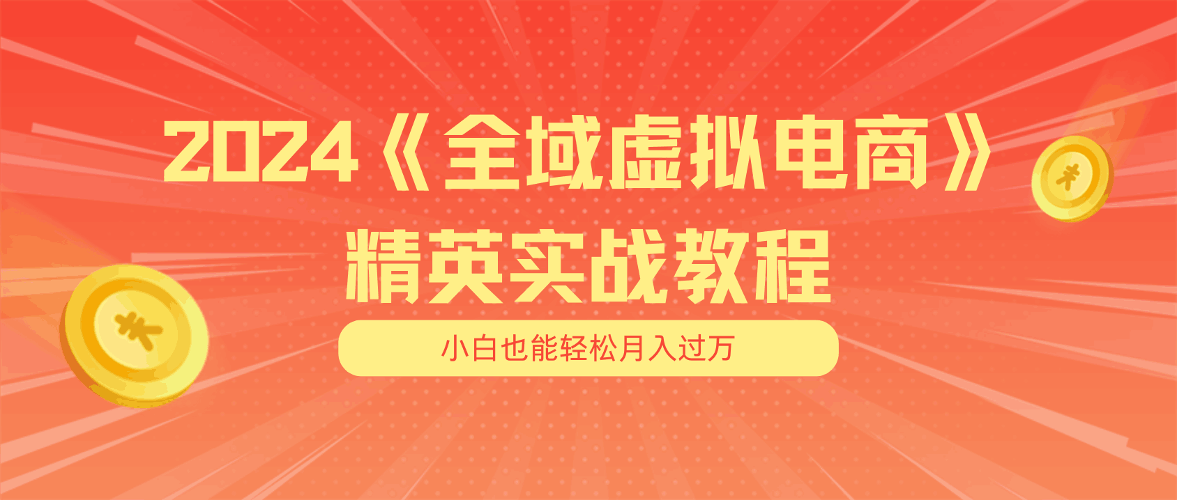 图片[1]-月入五位数 干就完了 适合小白的全域虚拟电商项目（无水印教程+交付手册）-阿灿说钱
