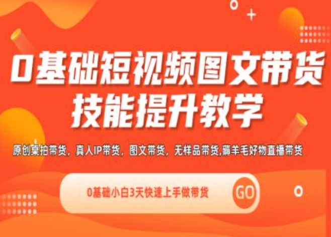 0基础短视频图文带货实操技能提升教学(直播课+视频课),0基础小白3天快速上手做带货 0基础短视频图文带货实操技能提升教学(直播课+视频课),0基础小白3天快速上手做带货