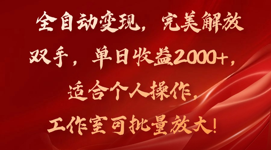 全自动变现,完美解放双手,单日收益2000+,适合个人操作,工作室可批-阿灿说钱