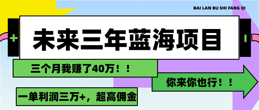 图片[1]-未来三年，蓝海赛道，月入3万+-阿灿说钱
