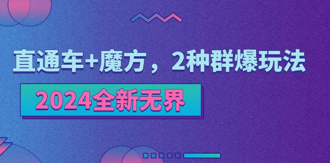图片[1]-2024全新无界：直通车+魔方，2种群爆玩法-阿灿说钱