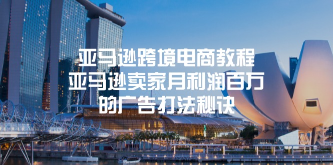 亚马逊跨境电商教程：亚马逊卖家月利润百万的广告打法秘诀-阿灿说钱