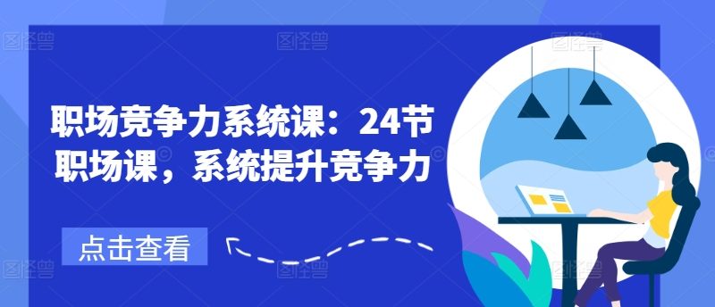职场竞争力系统课:24节职场课,系统提升竞争力 -1 职场竞争力系统课:24节职场课,系统提升竞争力 -1