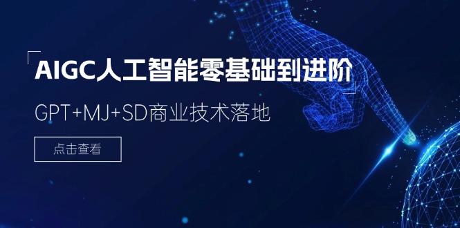 图片[1]-2024-AIGC人工智能零基础到进阶，GPT+MJ+SD商业技术落地（78节）-阿灿说钱