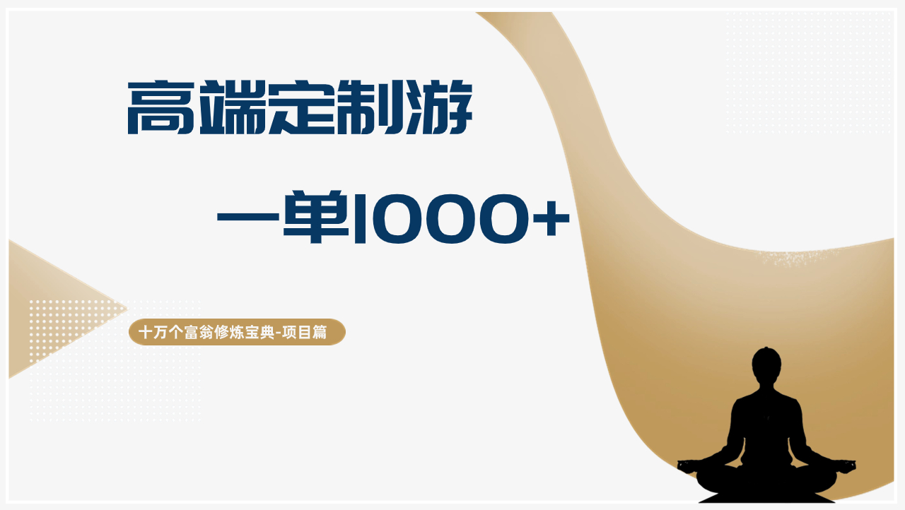 十万个富翁修炼宝典高端定制游，一单1000+-阿灿说钱