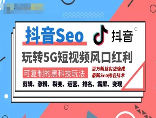 抖音SEO引流培训课程-抓住抖音风口,实现搜索排名,获取精准流量,快速成交变现 -1 抖音SEO引流培训课程-抓住抖音风口,实现搜索排名,获取精准流量,快速成交变现 -1