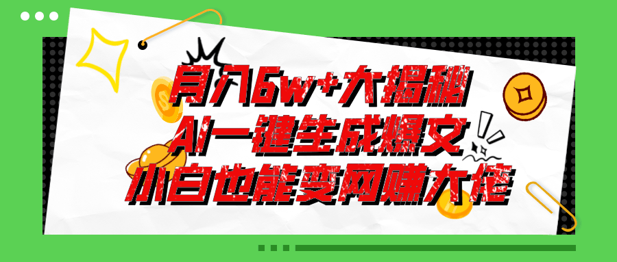 图片[1]-爆文插件揭秘：零基础也能用AI写出月入6W+的爆款文章！-阿灿说钱