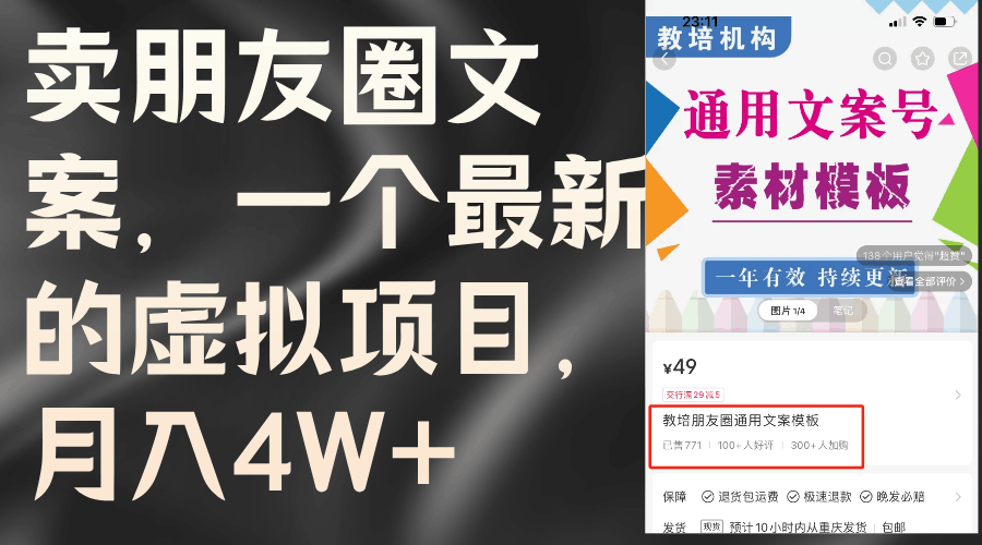 卖朋友圈文案,一个最新的虚拟项目,月入4W+(教程+素材)-阿灿说钱