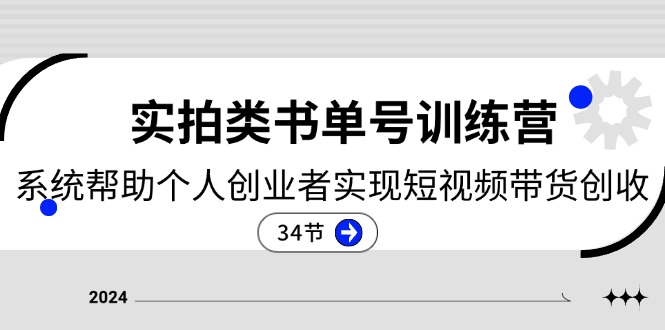 图片[1]-2024实拍类书单号训练营：系统帮助个人创业者实现短视频带货创收-34节-阿灿说钱