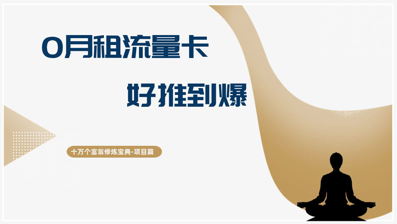 十万个富翁修炼宝典0月租流量卡，好推到爆，详细教程-阿灿说钱