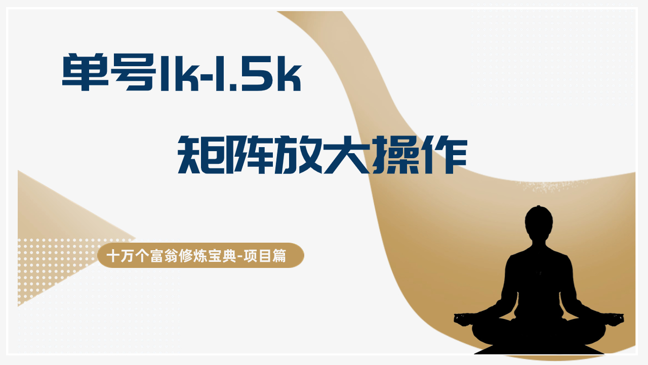 十万个富翁修炼宝典小红书商单，单号1k-1.5k，矩阵放大操作-阿灿说钱
