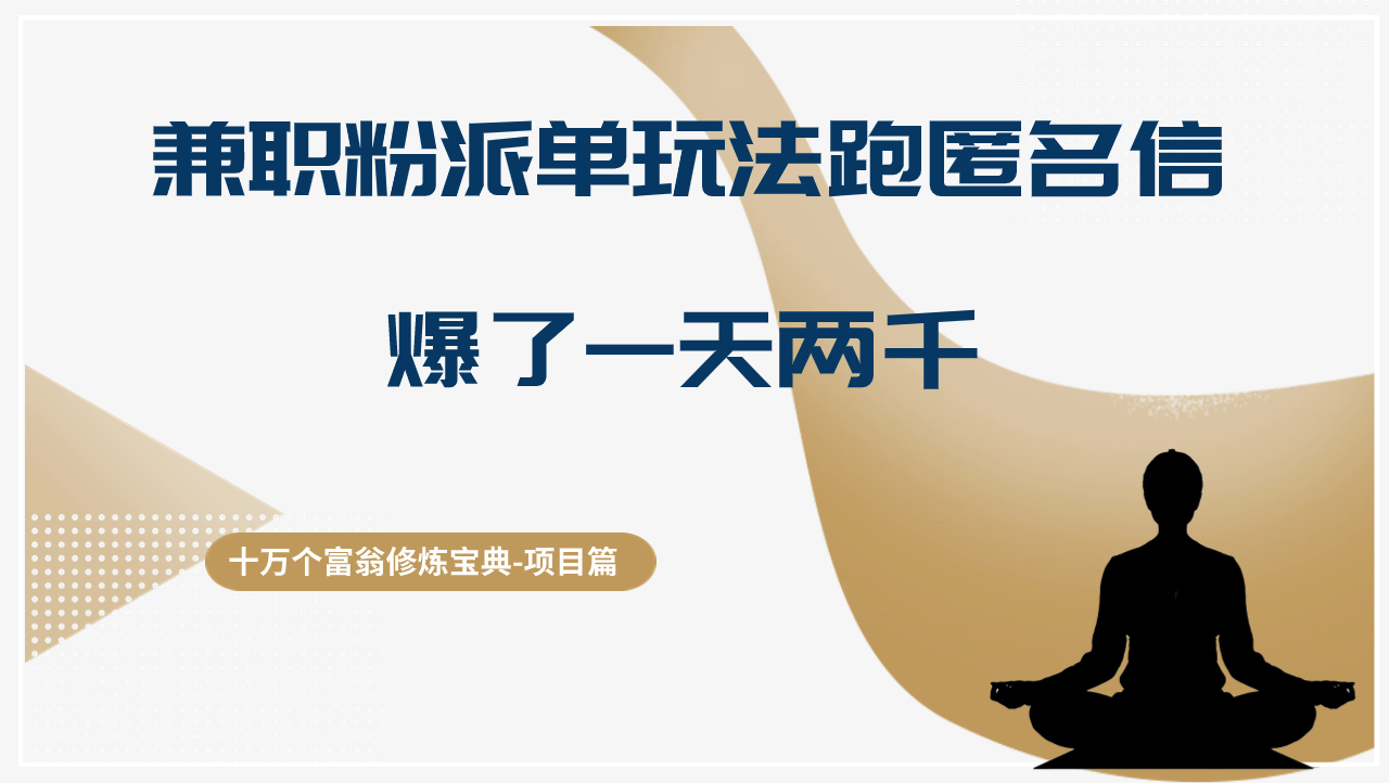 十万个富翁修炼宝典兼职粉派单玩法跑匿名信，爆了一天两千，轻松日入千元-阿灿说钱