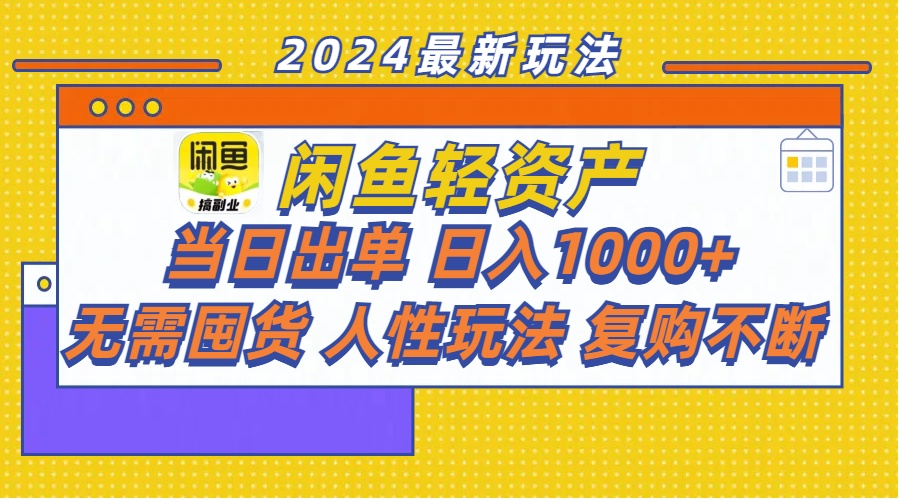 图片[1]-闲鱼轻资产 当日出单 日入1000+ 无需囤货人性玩法复购不断-阿灿说钱