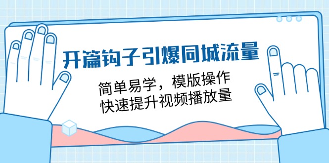 图片[1]-开篇 钩子引爆同城流量，简单易学，模版操作，快速提升视频播放量-18节课-阿灿说钱
