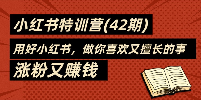 图片[1]-35天-小红书特训营(42期)，用好小红书，做你喜欢又擅长的事，涨粉又赚钱-阿灿说钱