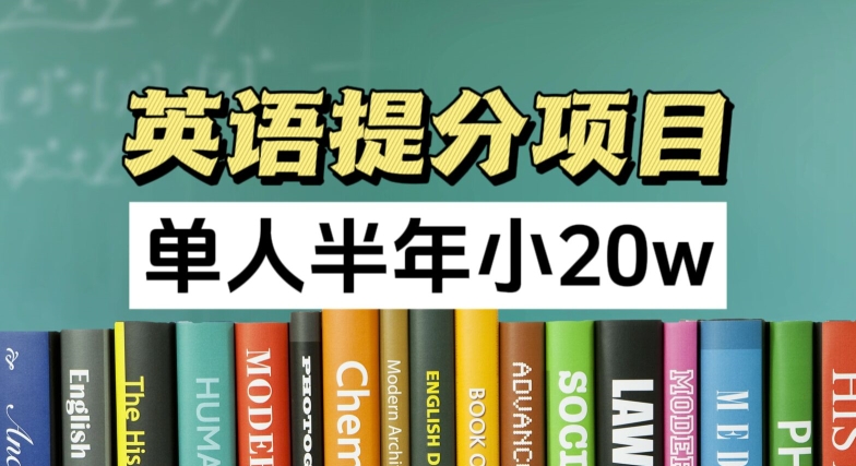 英语提分项目,100%正规项目,单人半年小 20W -1 英语提分项目,100%正规项目,单人半年小 20W -1