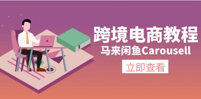 跨境电商教程:马来闲鱼Carousell:环境/邮箱/电话解决/产品上传及流量-阿灿说钱