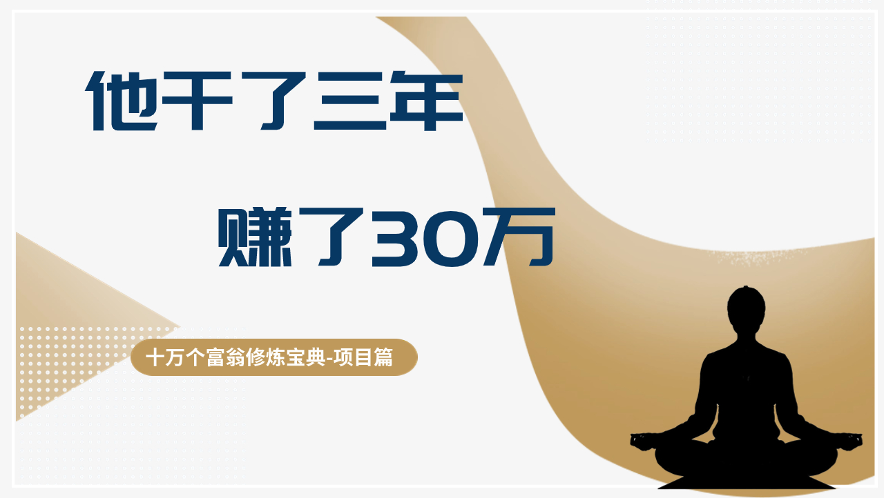他干了3年，赚了30万，收益稳定【揭秘】-阿灿说钱