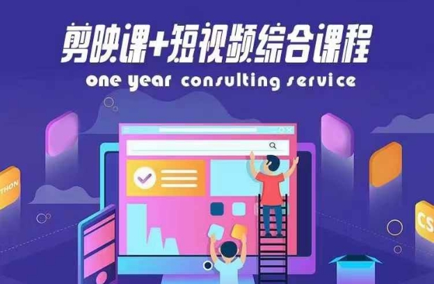 剪映课 短视频综合课程,抖音底层算法,百万粉丝不是梦 -1 剪映课 短视频综合课程,抖音底层算法,百万粉丝不是梦 -1